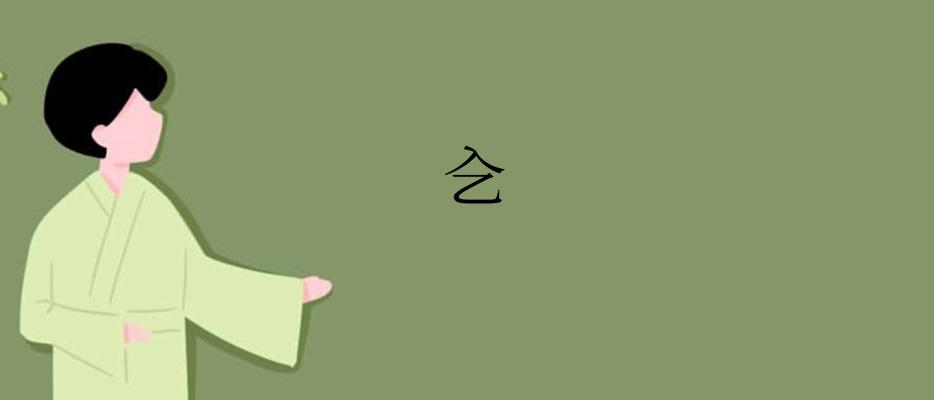 㐈