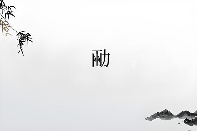 㔝