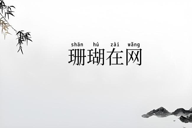 珊瑚在网