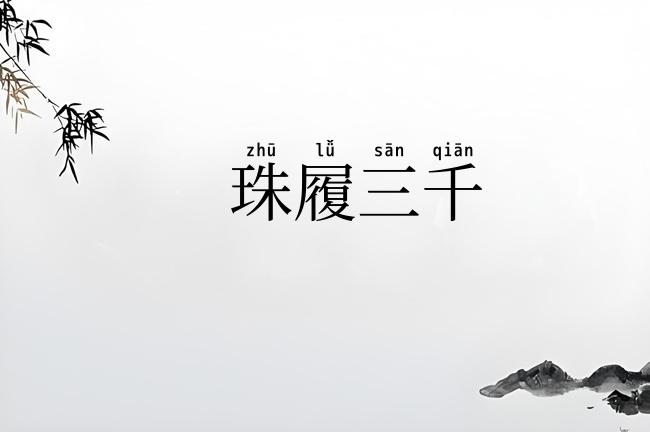 珠履三千
