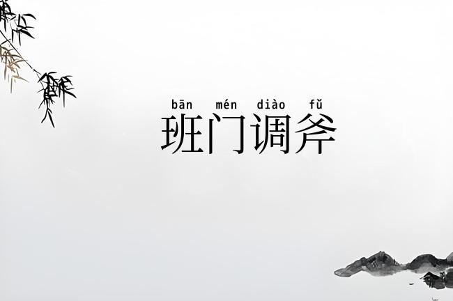 班门调斧