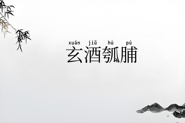 玄酒瓠脯