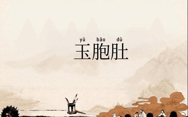 玉胞肚