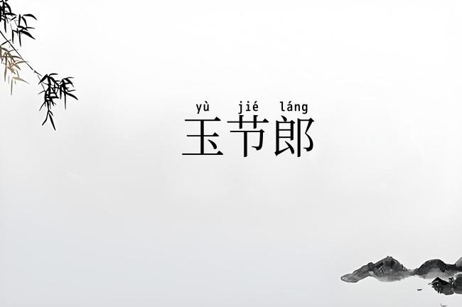 玉节郎