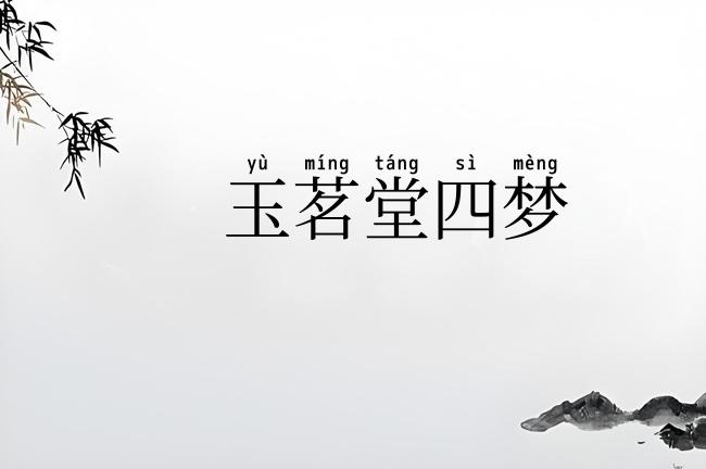 玉茗堂四梦
