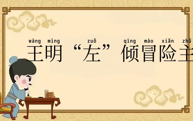 王明“左”倾冒险主义