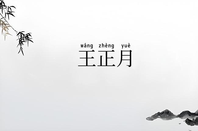 王正月