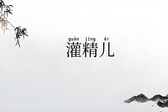 灌精儿