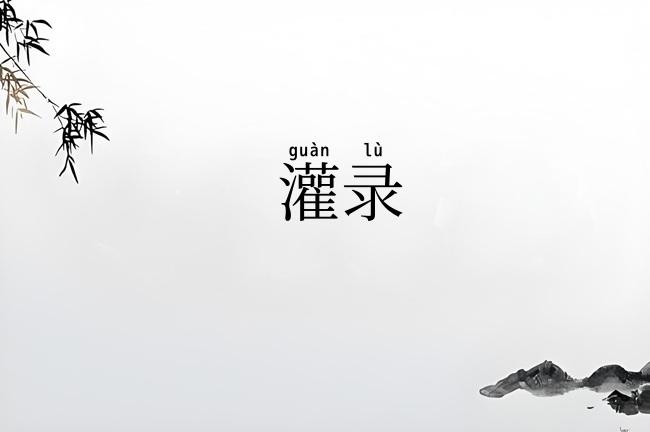 灌录