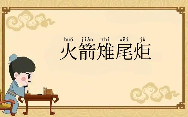火箭雉尾炬