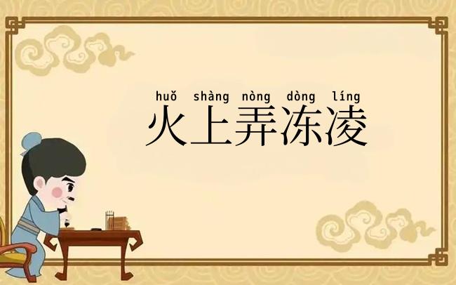 火上弄冻凌