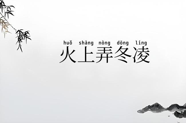 火上弄冬凌