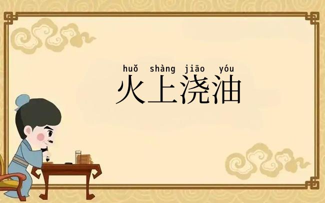 火上浇油