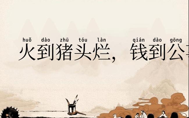 火到猪头烂，钱到公事办