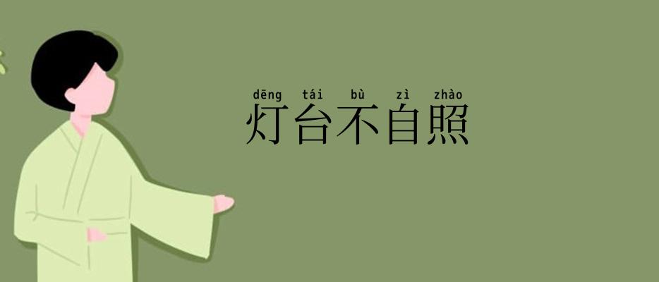 灯台不自照