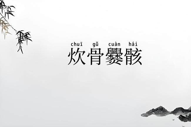 炊骨爨骸