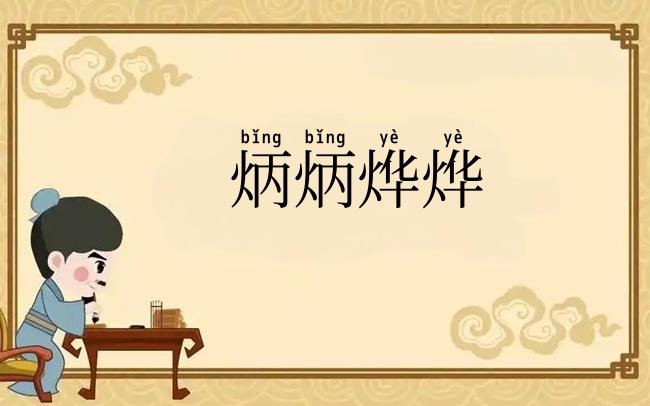 炳炳烨烨