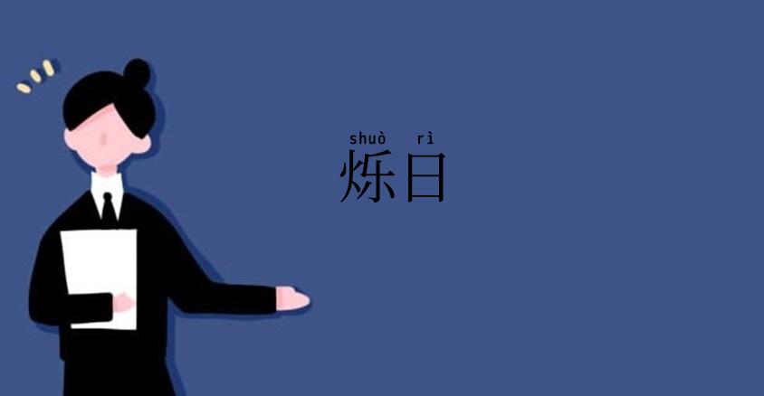 烁日
