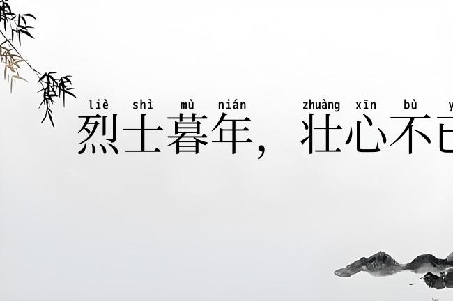 烈士暮年，壮心不已