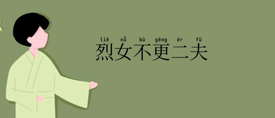 烈女不更二夫