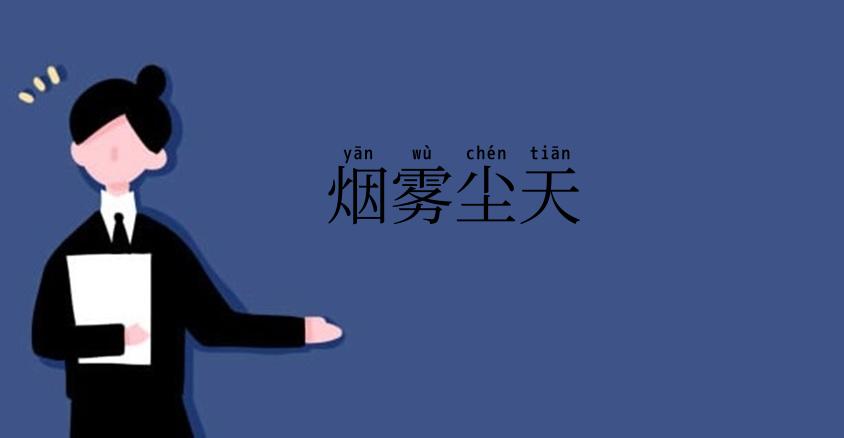 烟雾尘天