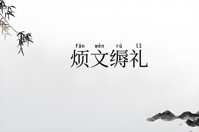 烦文缛礼