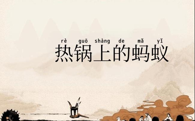 热锅上的蚂蚁