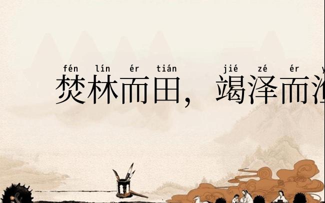焚林而田，竭泽而渔