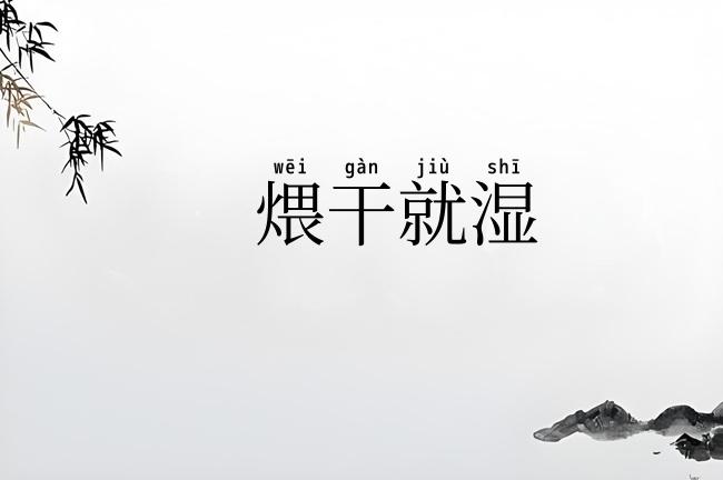 煨干就湿