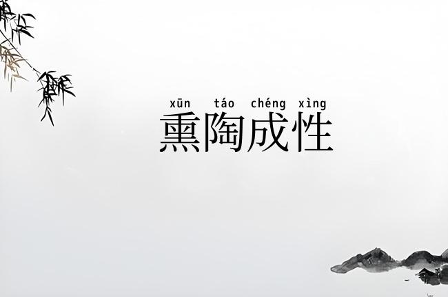熏陶成性
