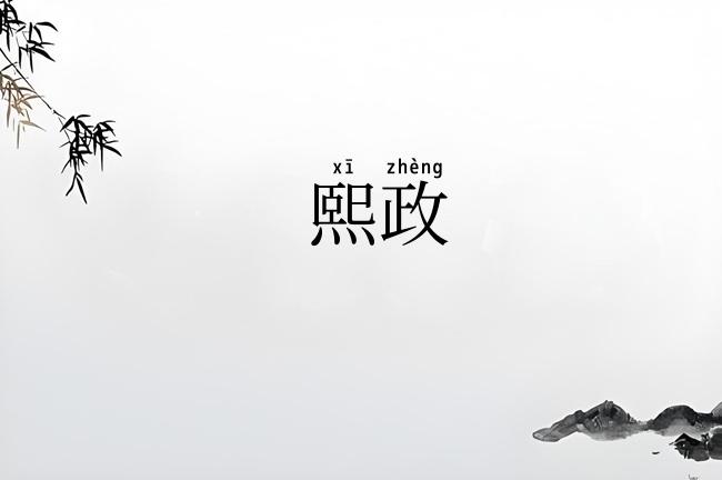 熙政