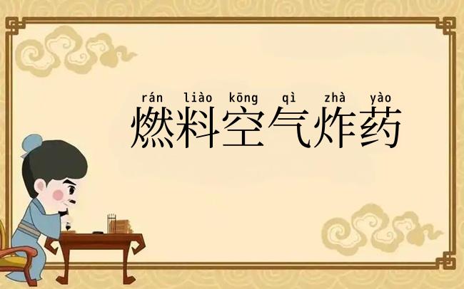 燃料空气炸药