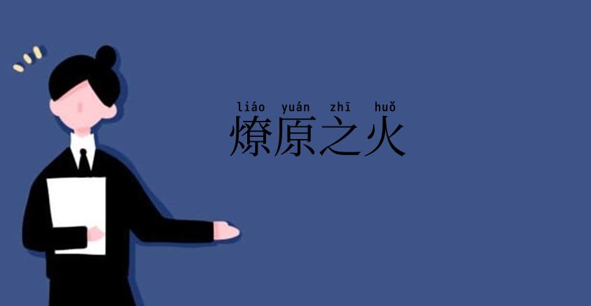 燎原之火