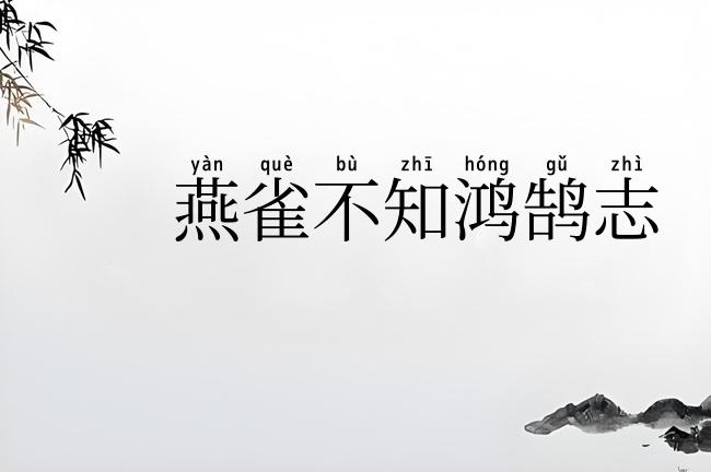 燕雀不知鸿鹄志