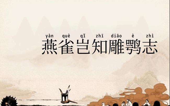 燕雀岂知雕鹗志