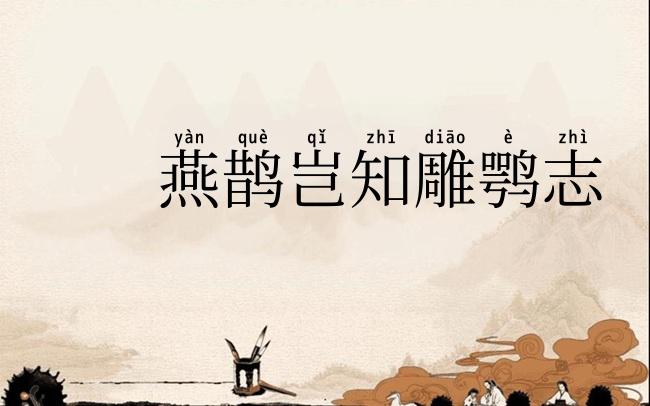 燕鹊岂知雕鹗志