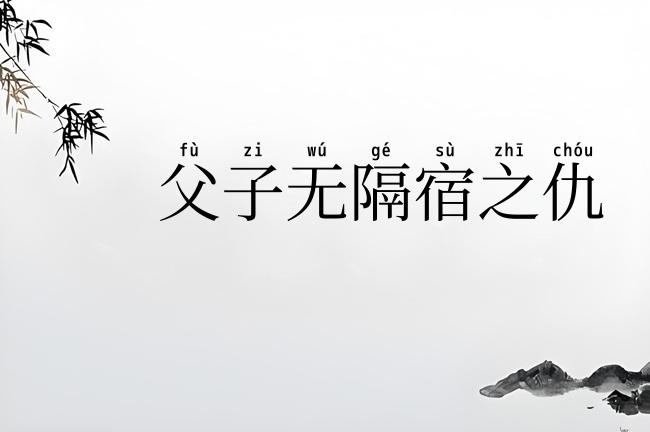 父子无隔宿之仇