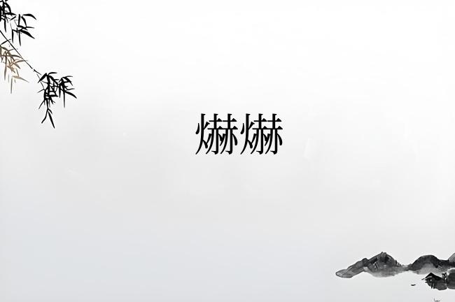爀爀