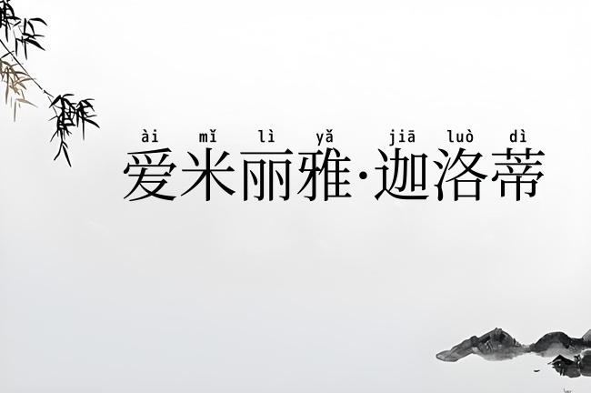 爱米丽雅·迦洛蒂