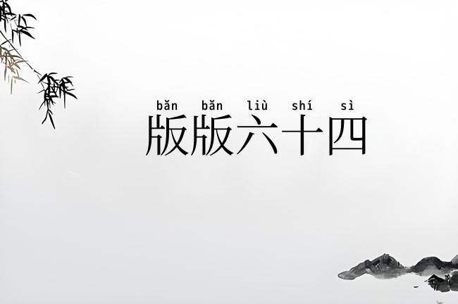 版版六十四