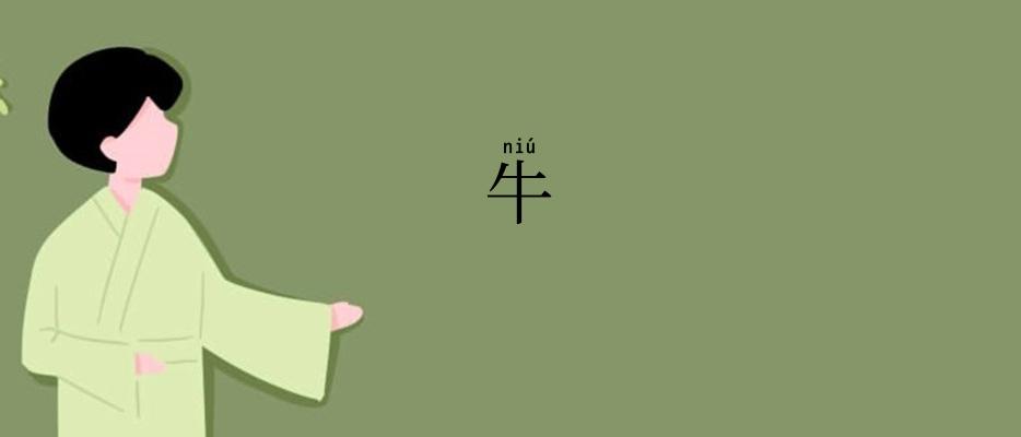 牛
