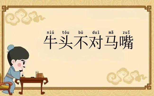 牛头不对马嘴