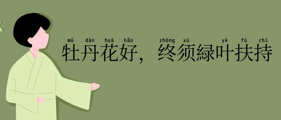 牡丹花好，终须緑叶扶持