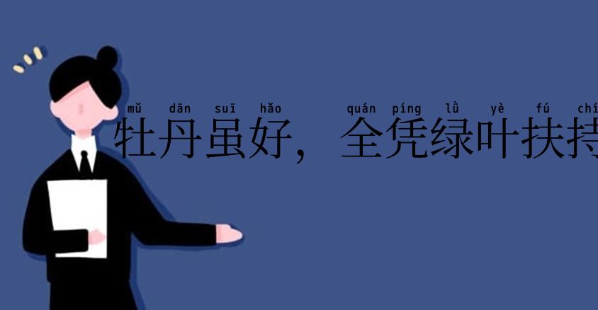 牡丹虽好，全凭绿叶扶持