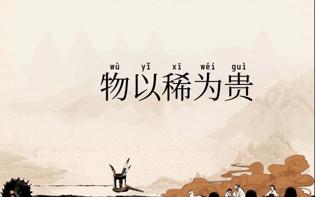 物以稀为贵