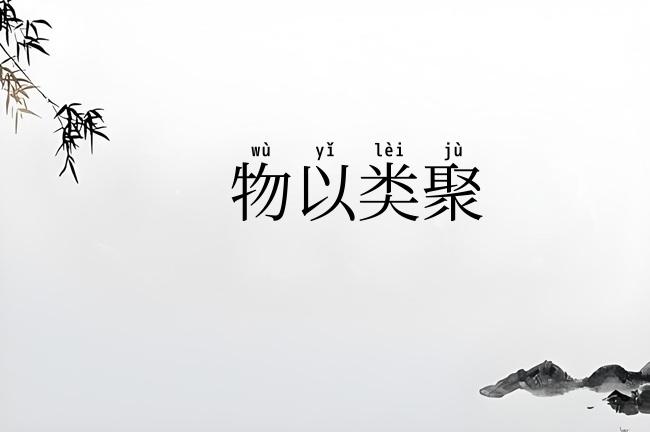 物以类聚