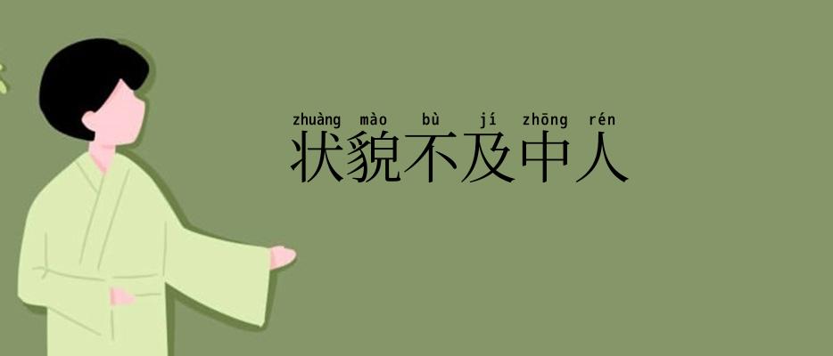 状貌不及中人