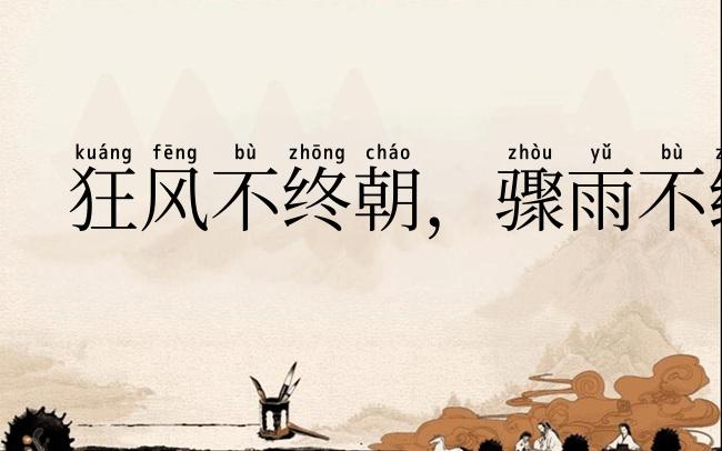 狂风不终朝，骤雨不终日