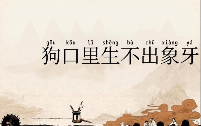 狗口里生不出象牙