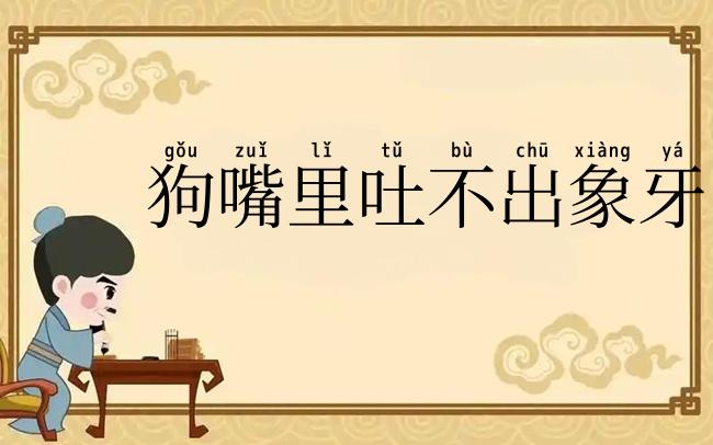 狗嘴里吐不出象牙